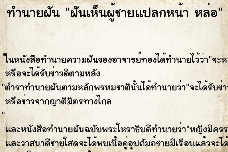 ทำนายฝันทำนายฝันฝันเห็นผู้ชายแปลกหน้าหล่อ